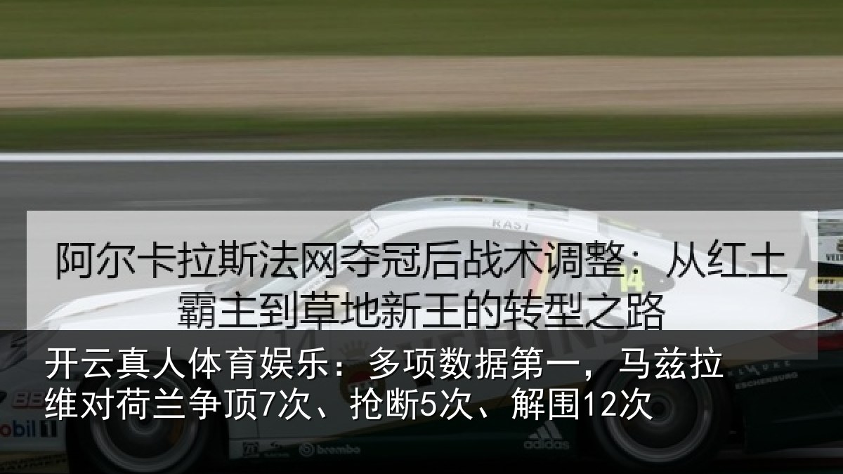 开云真人体育娱乐：多项数据第一，马兹拉维对荷兰争顶7次、抢断5次、解围12次