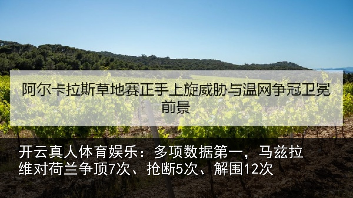 开云真人体育娱乐：多项数据第一，马兹拉维对荷兰争顶7次、抢断5次、解围12次