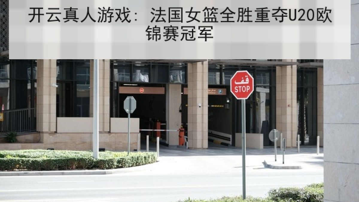 开云真人游戏: 法国女篮全胜重夺U20欧锦赛冠军