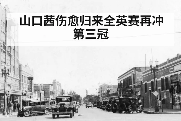 山口茜伤愈归来全英赛再冲第三冠