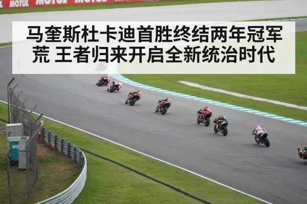 马奎斯杜卡迪首胜终结两年冠军荒 王者归来开启全新统治时代
