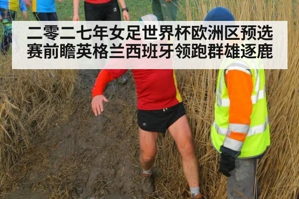 二零二七年女足世界杯欧洲区预选赛前瞻英格兰西班牙领跑群雄逐鹿